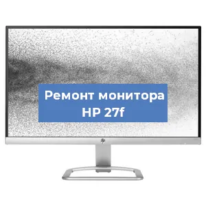 Замена матрицы на мониторе HP 27f в Екатеринбурге